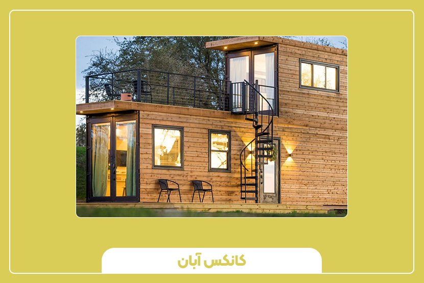 چگونه کانکس مناسب انتخاب کنیم؟