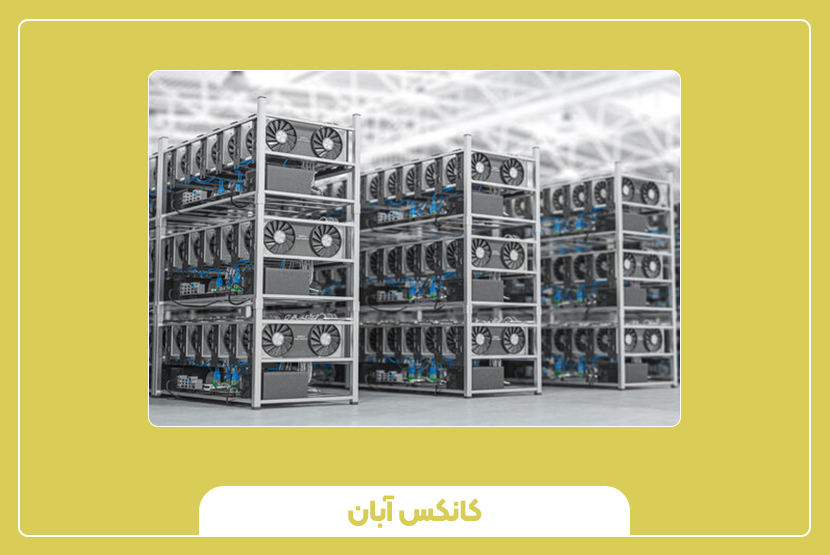 کانکس فارم بیت کوین