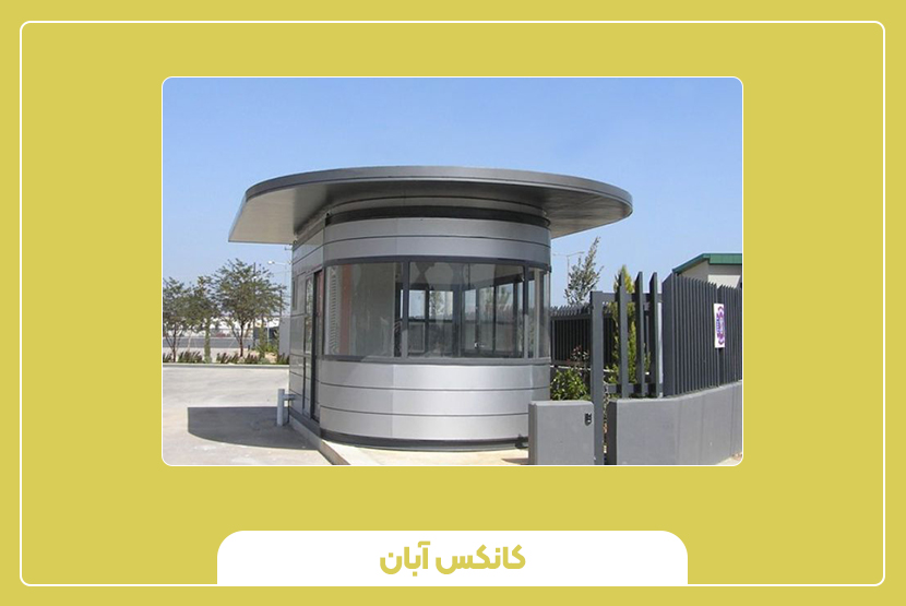 انواع کانکس کوچک برای فضاهای شهری