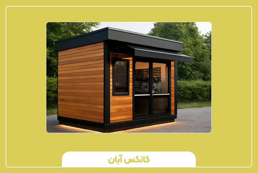 نصب و نگهداری کانکس کوچک شهری