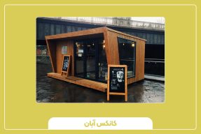 مزایای نصب کیوسک در شهرها