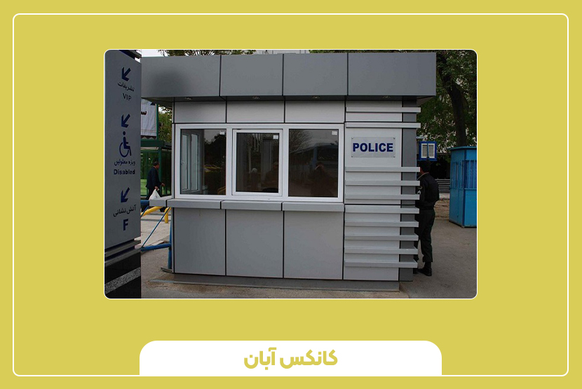 دوام و طول عمر بالای کیوسکهای شهری