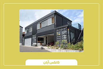 کانکس تخصصی و سفارشی