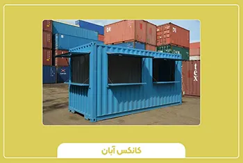 کانکس خدماتی و عمومی
