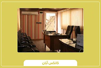 کانکس اداری و مدیریتی