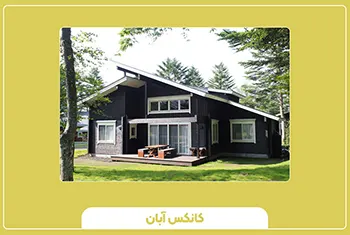 کانکس مسکونی و رفاهی